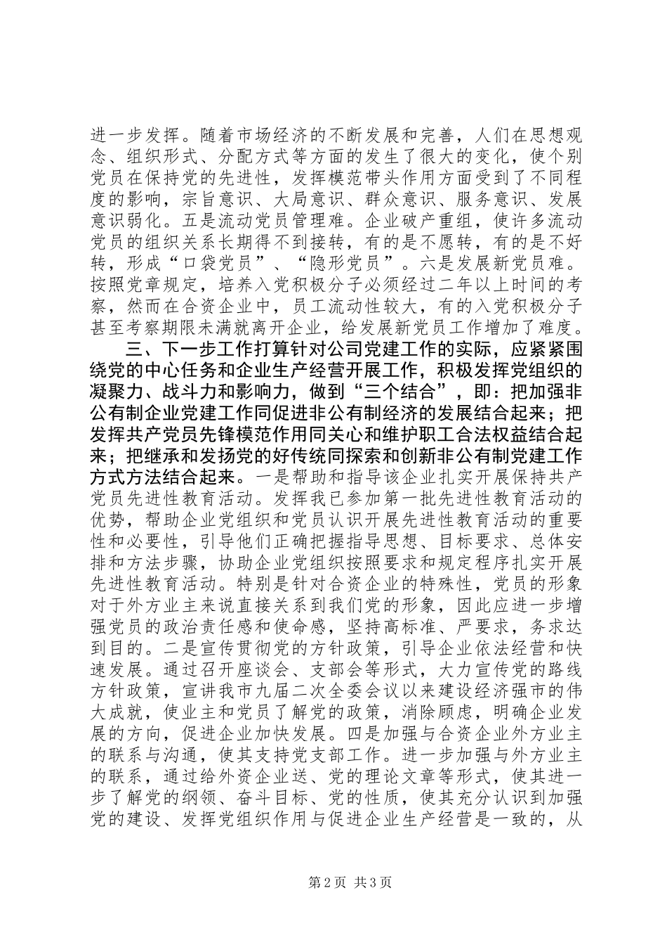 关于在合资企业中加强党建工作的调研报告_第2页