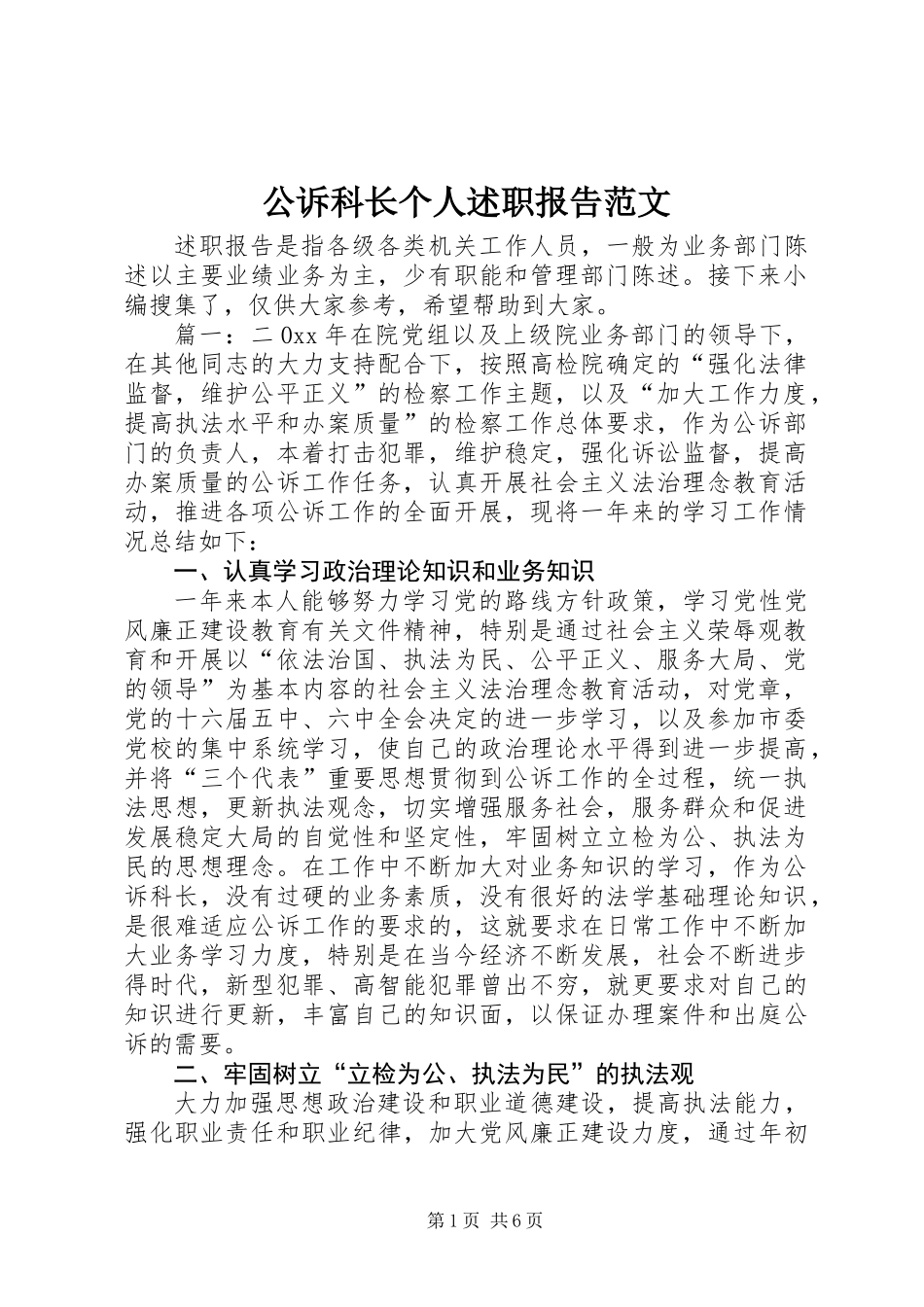 公诉科长个人述职报告范文_第1页