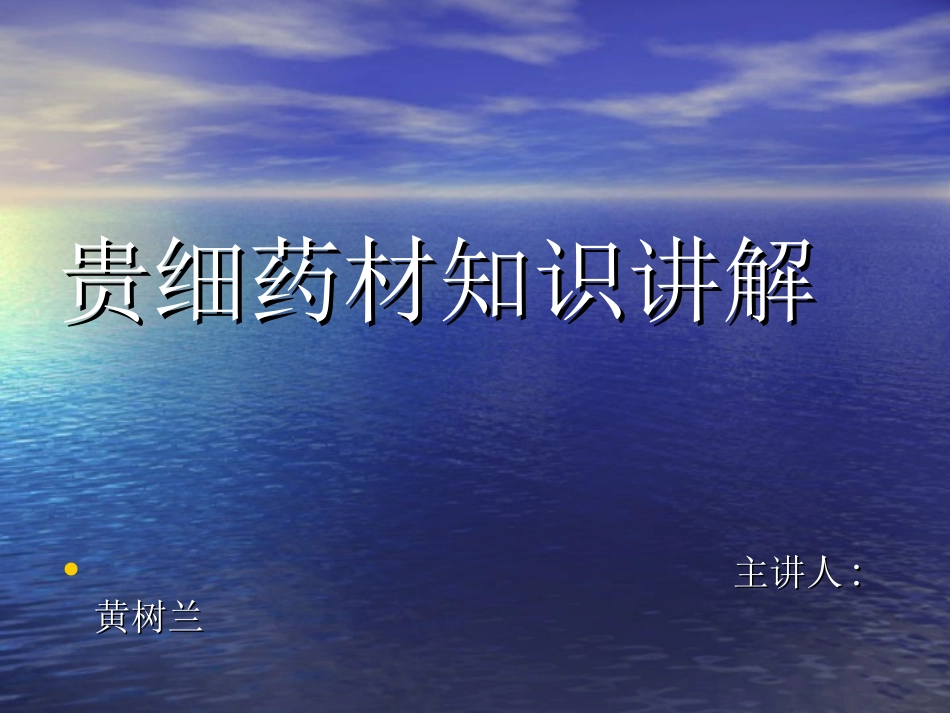贵细药材知识讲解_第1页