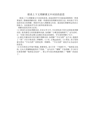 联系上下文理解课文中词语的意思