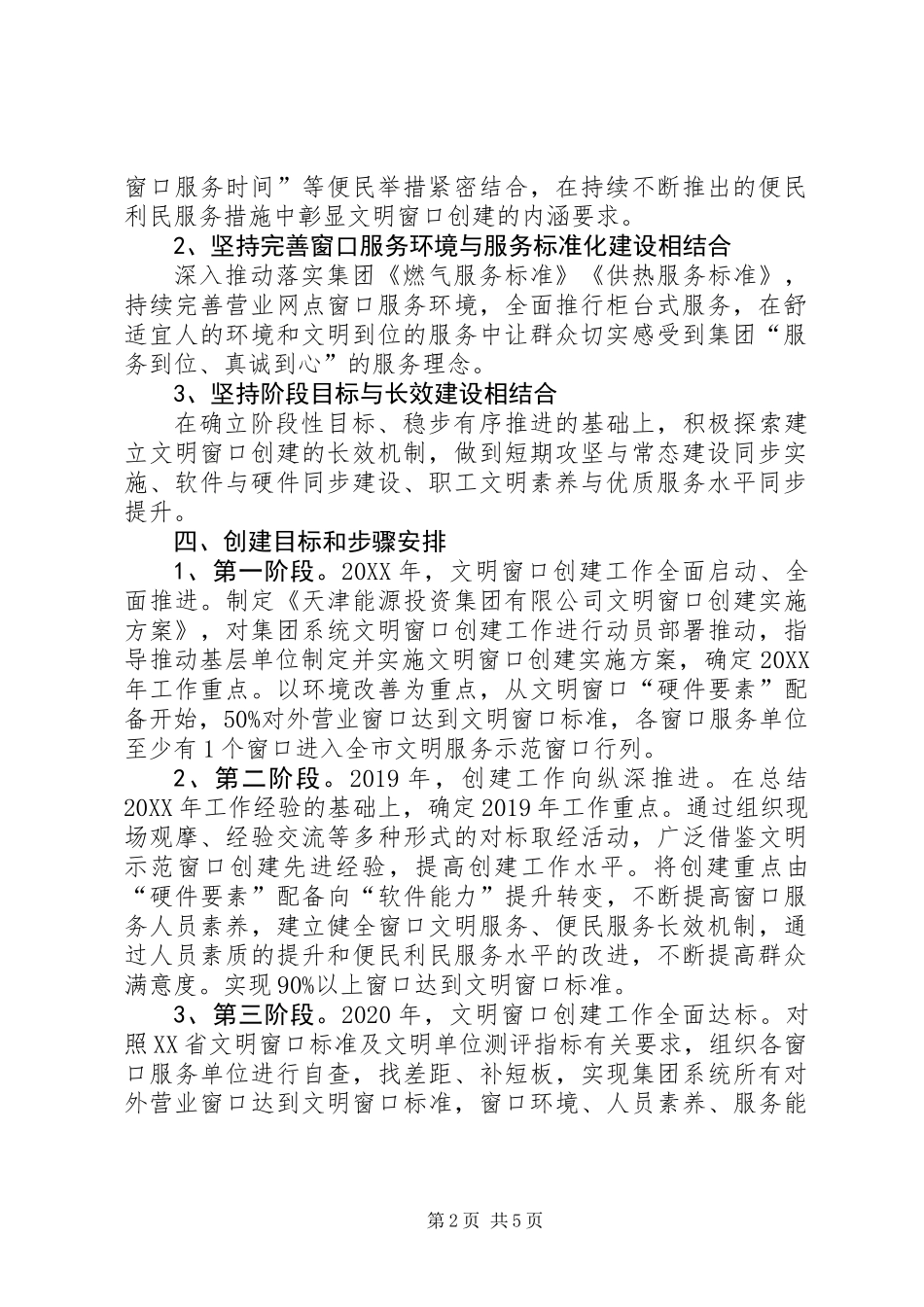 公司文明窗口创建实施方案（201X年—XX年）_第2页