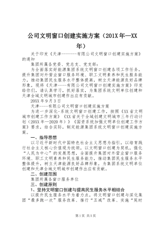 公司文明窗口创建实施方案（201X年—XX年）