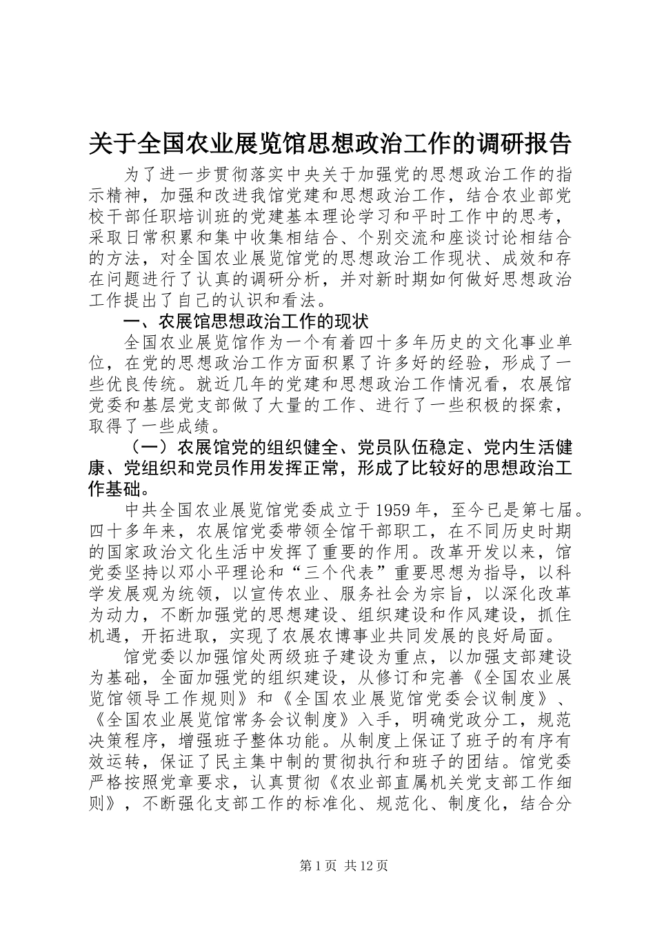 关于全国农业展览馆思想政治工作的调研报告_第1页