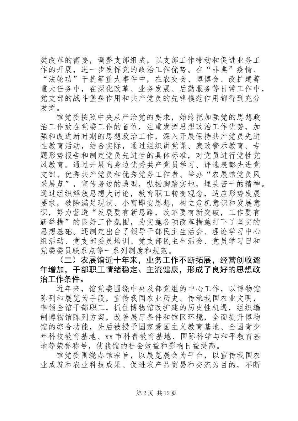 关于全国农业展览馆思想政治工作的调研报告_第2页
