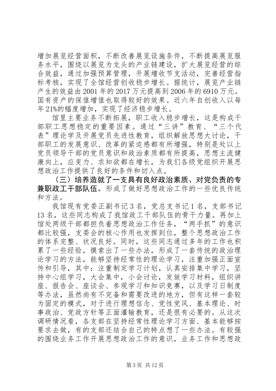 关于全国农业展览馆思想政治工作的调研报告_第3页
