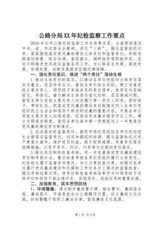 公路分局XX年纪检监察工作要点