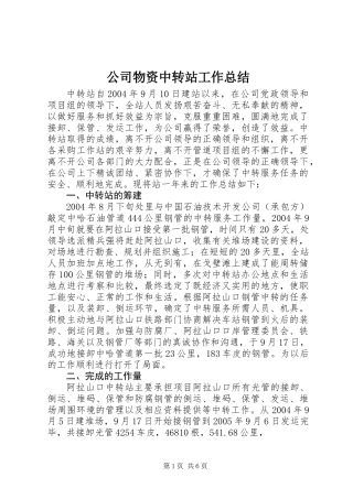 公司物资中转站工作总结