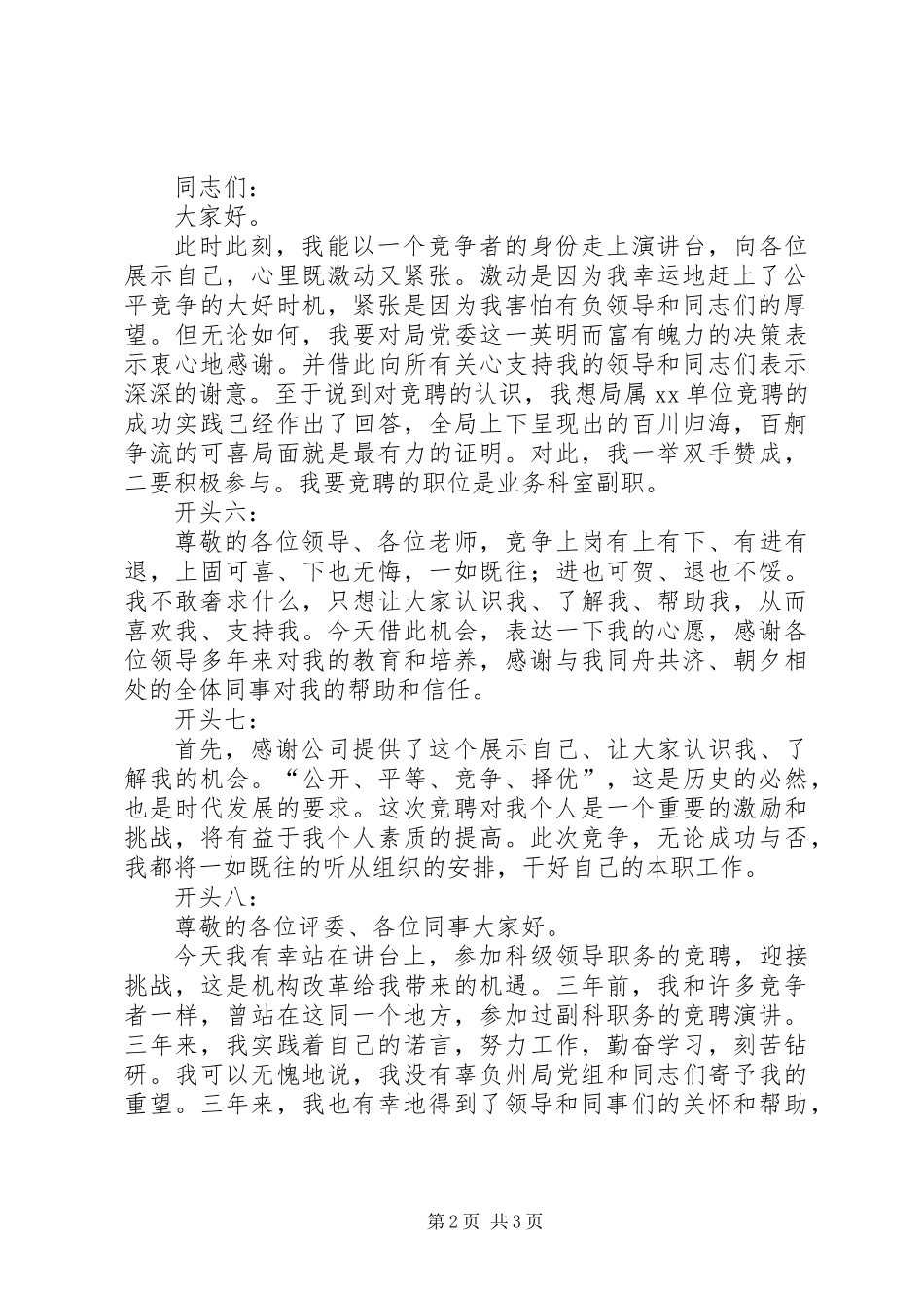 关于竞聘演讲稿精彩开头范例_第2页