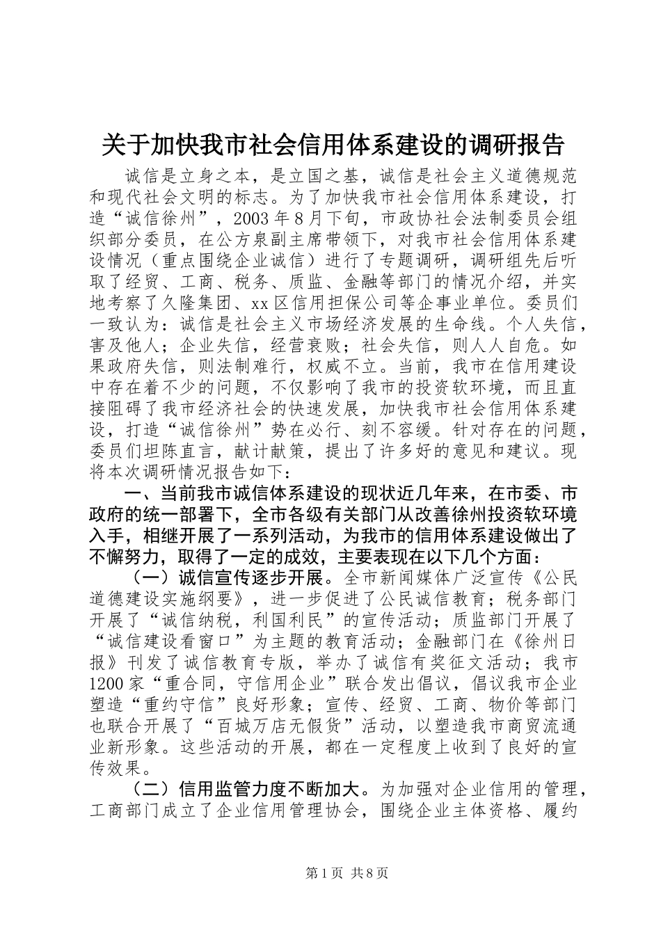 关于加快我市社会信用体系建设的调研报告 (3)_第1页