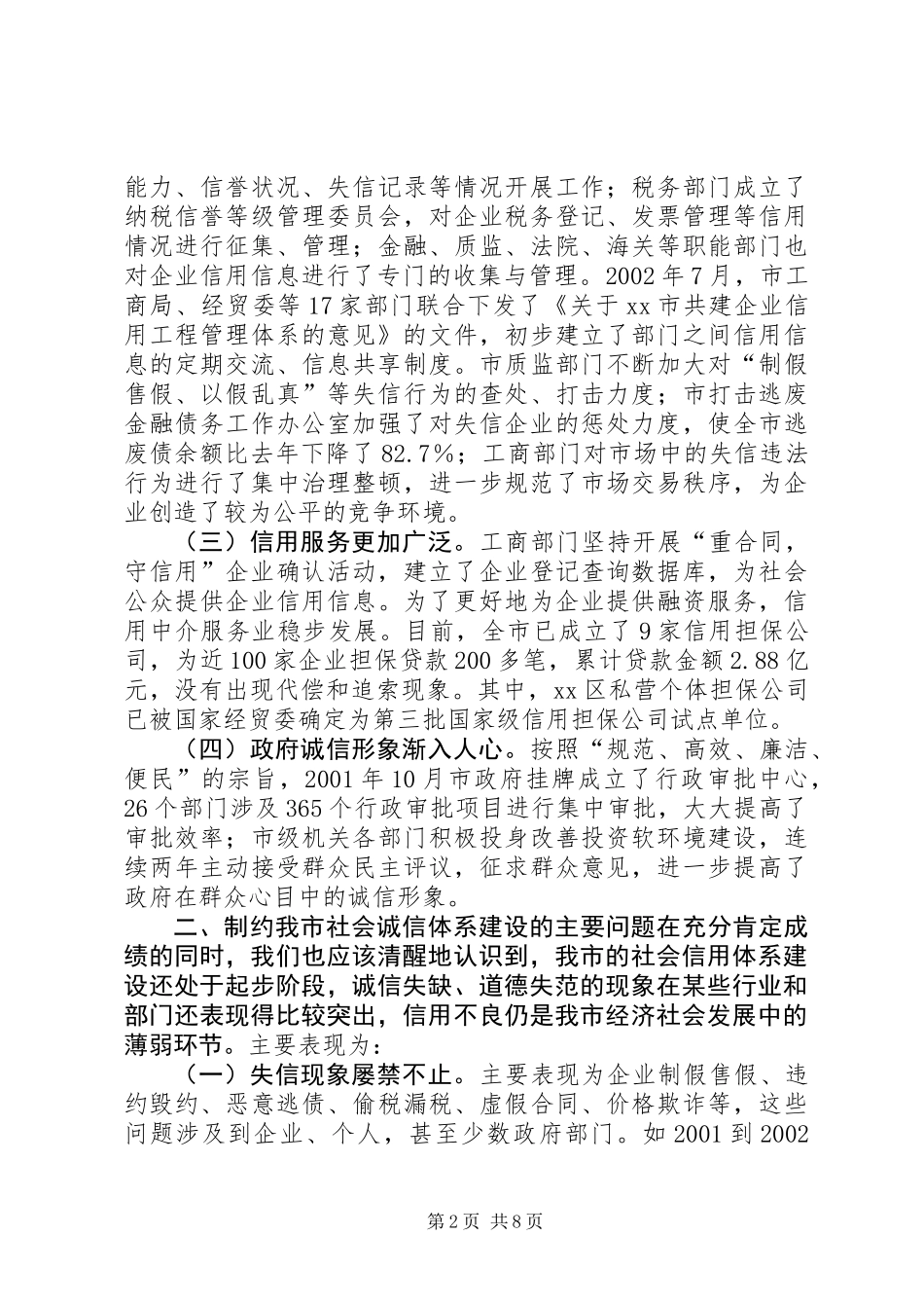 关于加快我市社会信用体系建设的调研报告 (3)_第2页