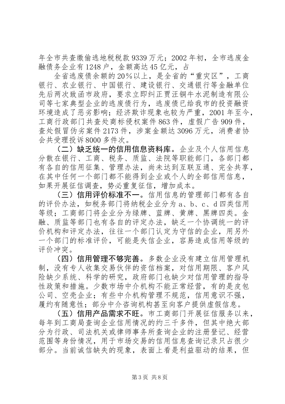 关于加快我市社会信用体系建设的调研报告 (3)_第3页