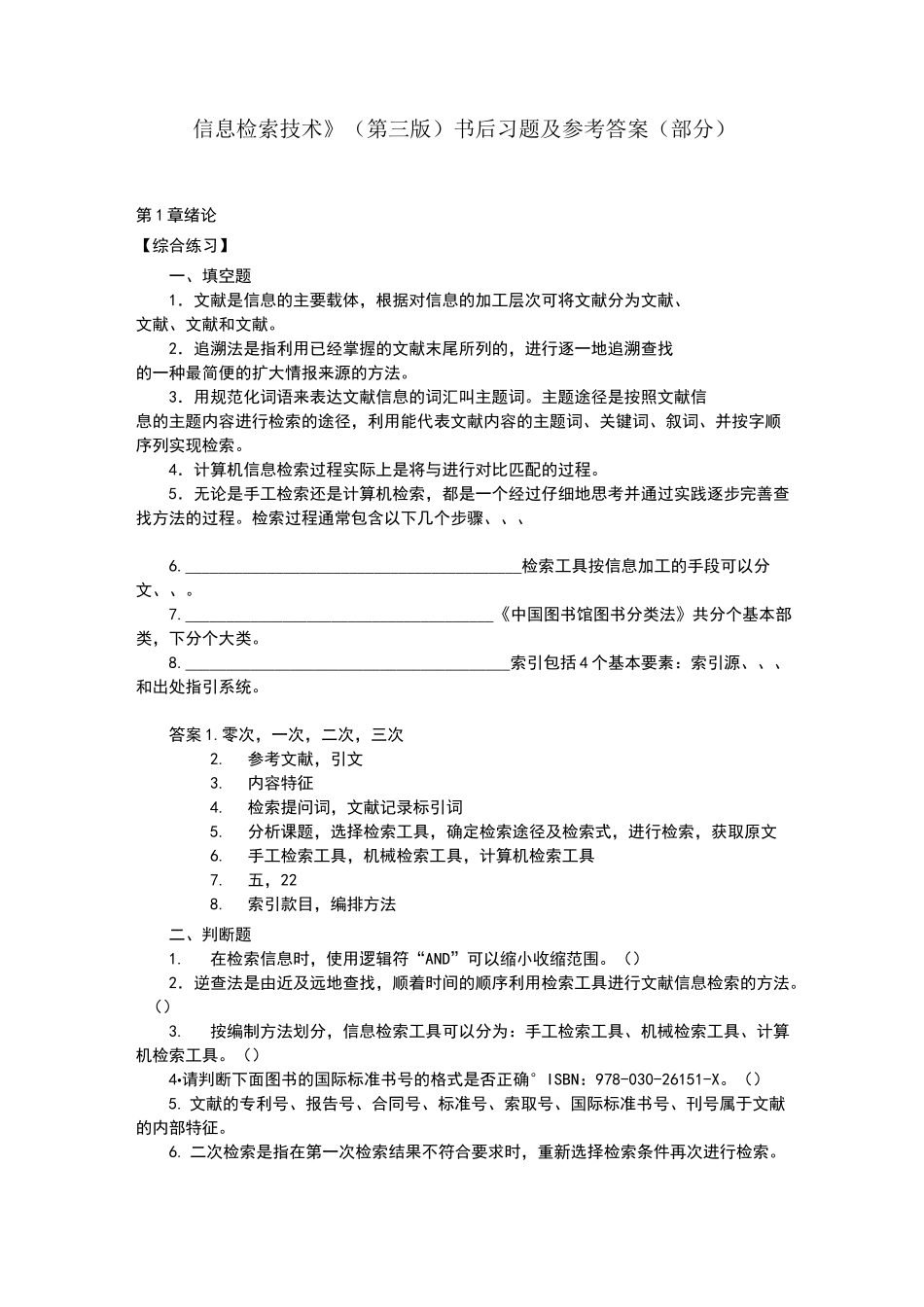 信息检索技术 习题答案_第1页