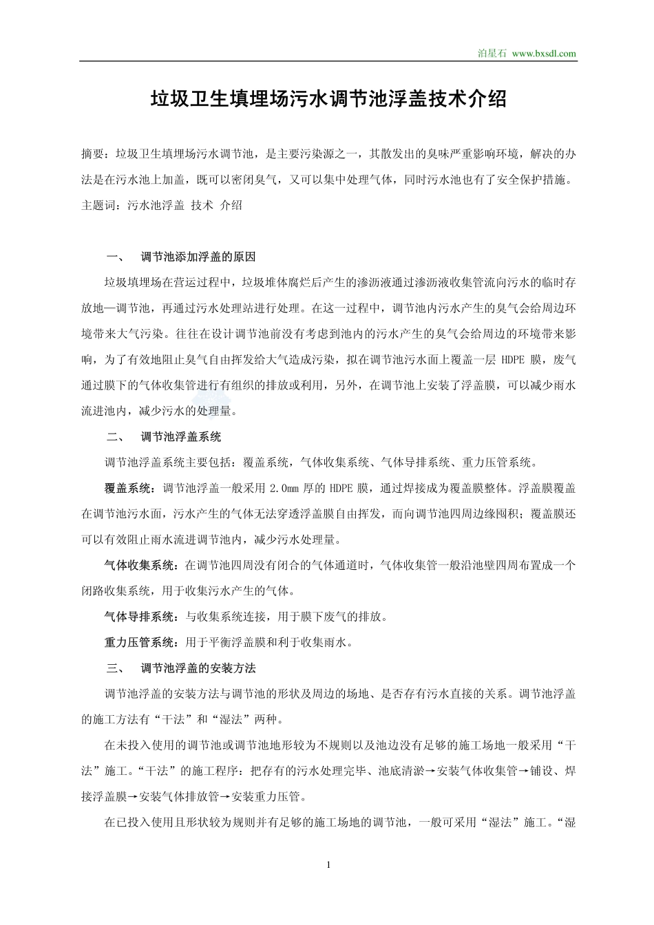 垃圾卫生填埋场污水调节池浮盖技术介绍_第1页