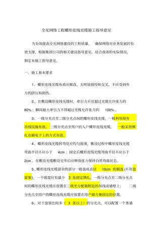 3全光网络工程蝶形光缆施工指导意见资料
