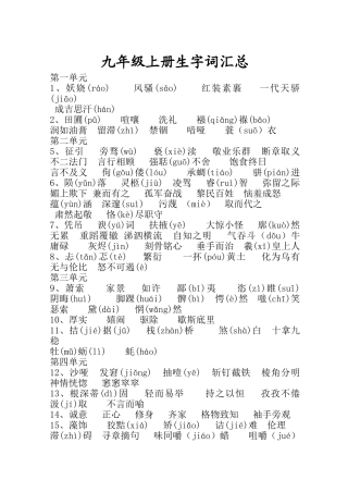 九年级生字词