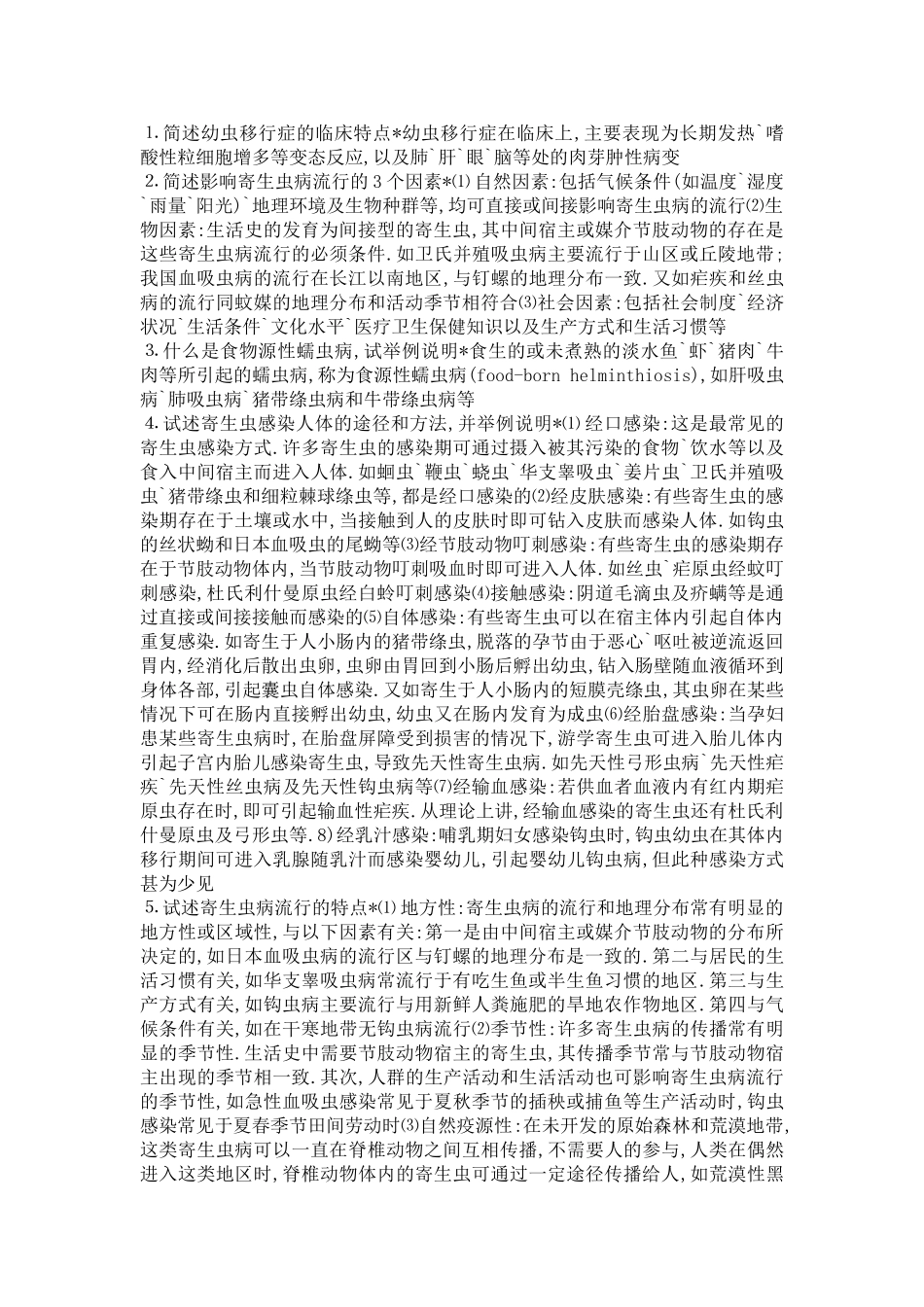 寄生虫论述大题终稿_第1页