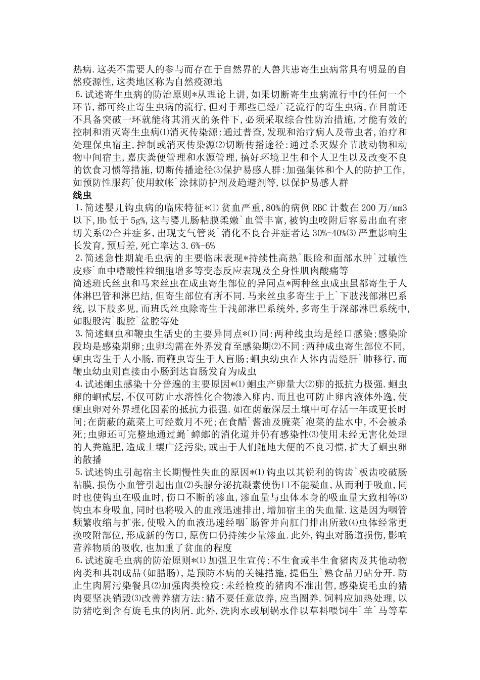 寄生虫论述大题终稿_第2页