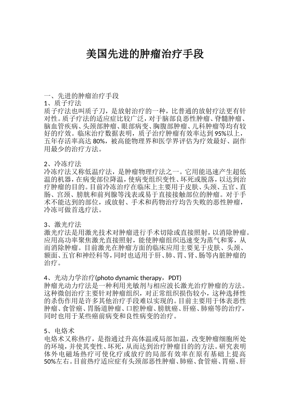 好医友：美国先进的肿瘤治疗手段_第1页