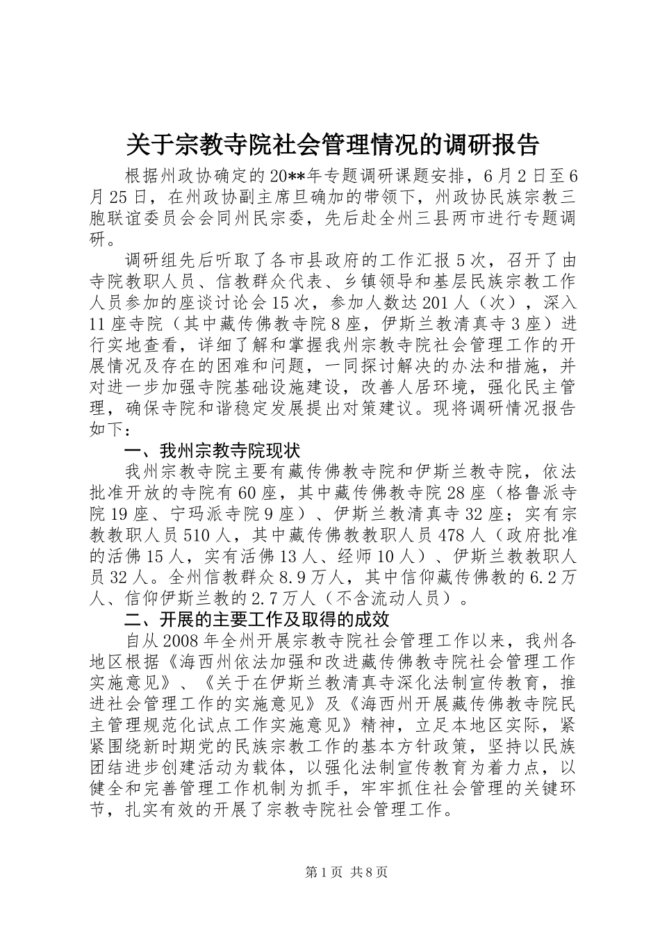 关于宗教寺院社会管理情况的调研报告_第1页