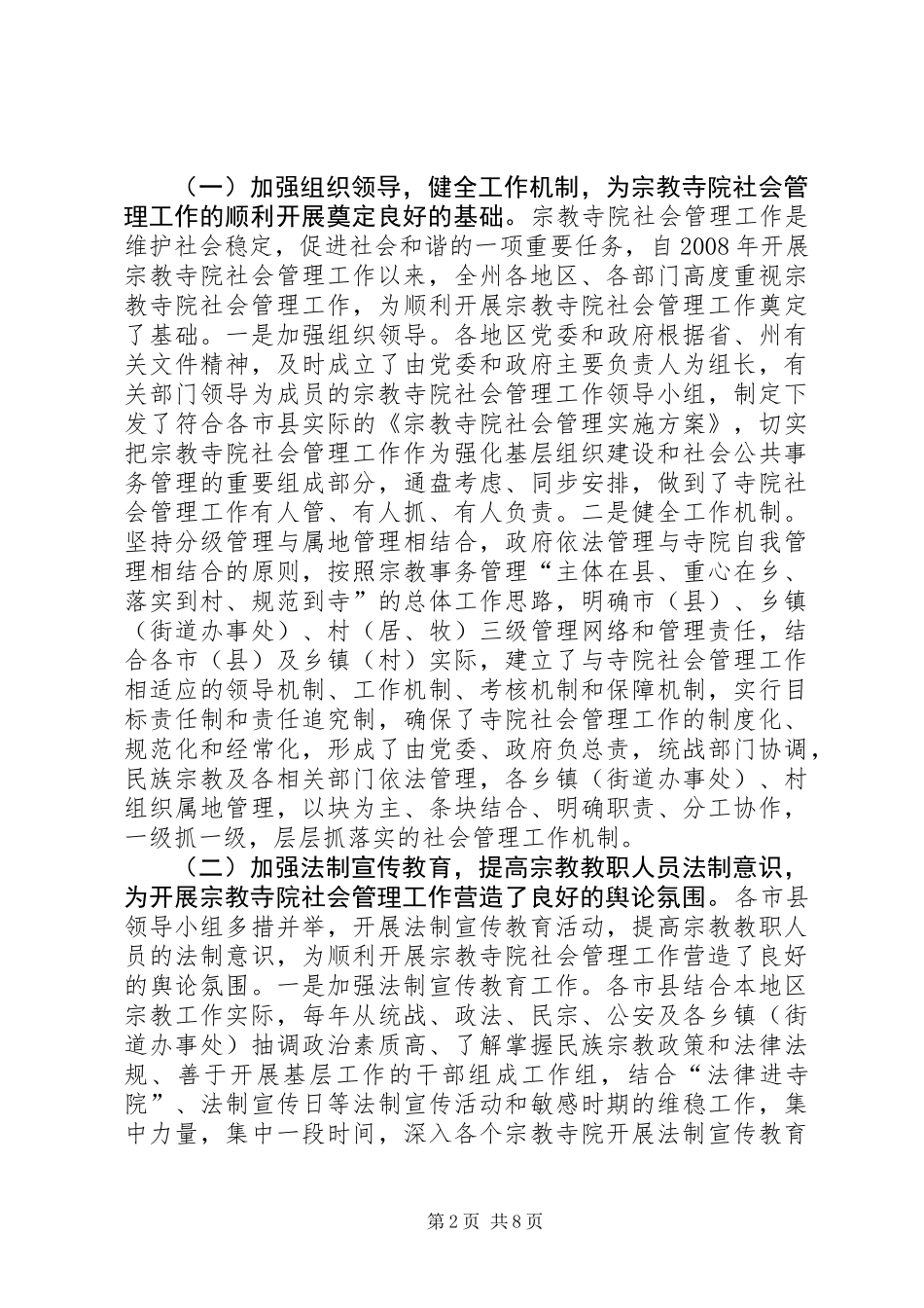 关于宗教寺院社会管理情况的调研报告_第2页