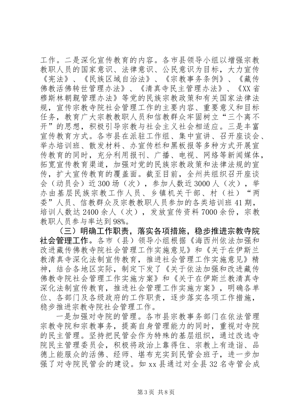关于宗教寺院社会管理情况的调研报告_第3页