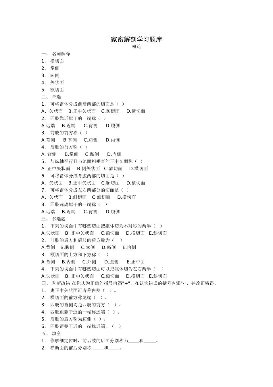 -家畜解剖学习题库doc_第1页