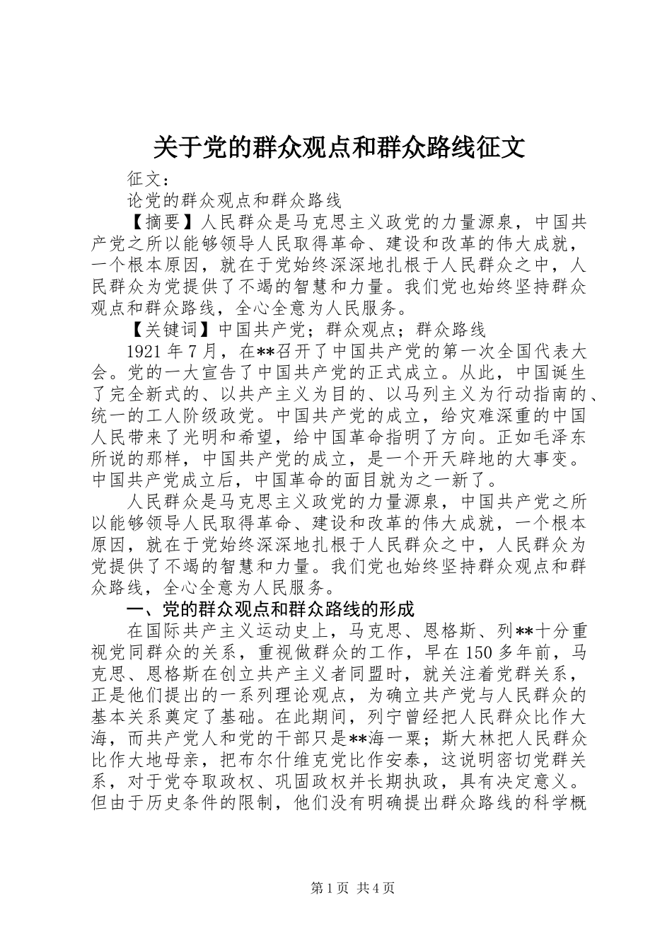 关于党的群众观点和群众路线征文_第1页