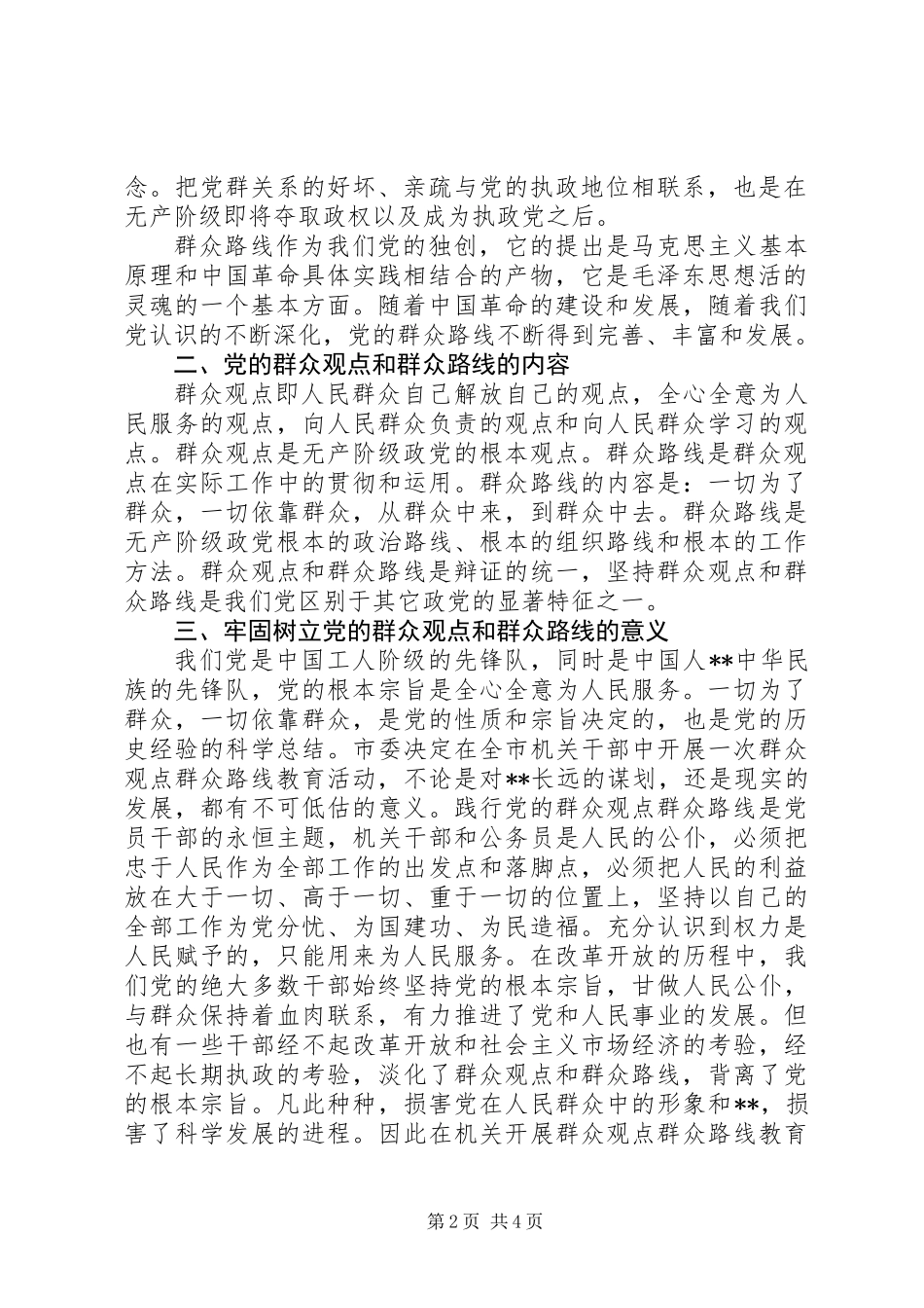 关于党的群众观点和群众路线征文_第2页