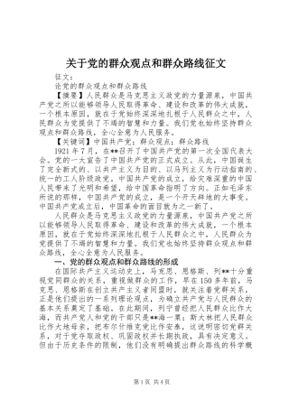 关于党的群众观点和群众路线征文