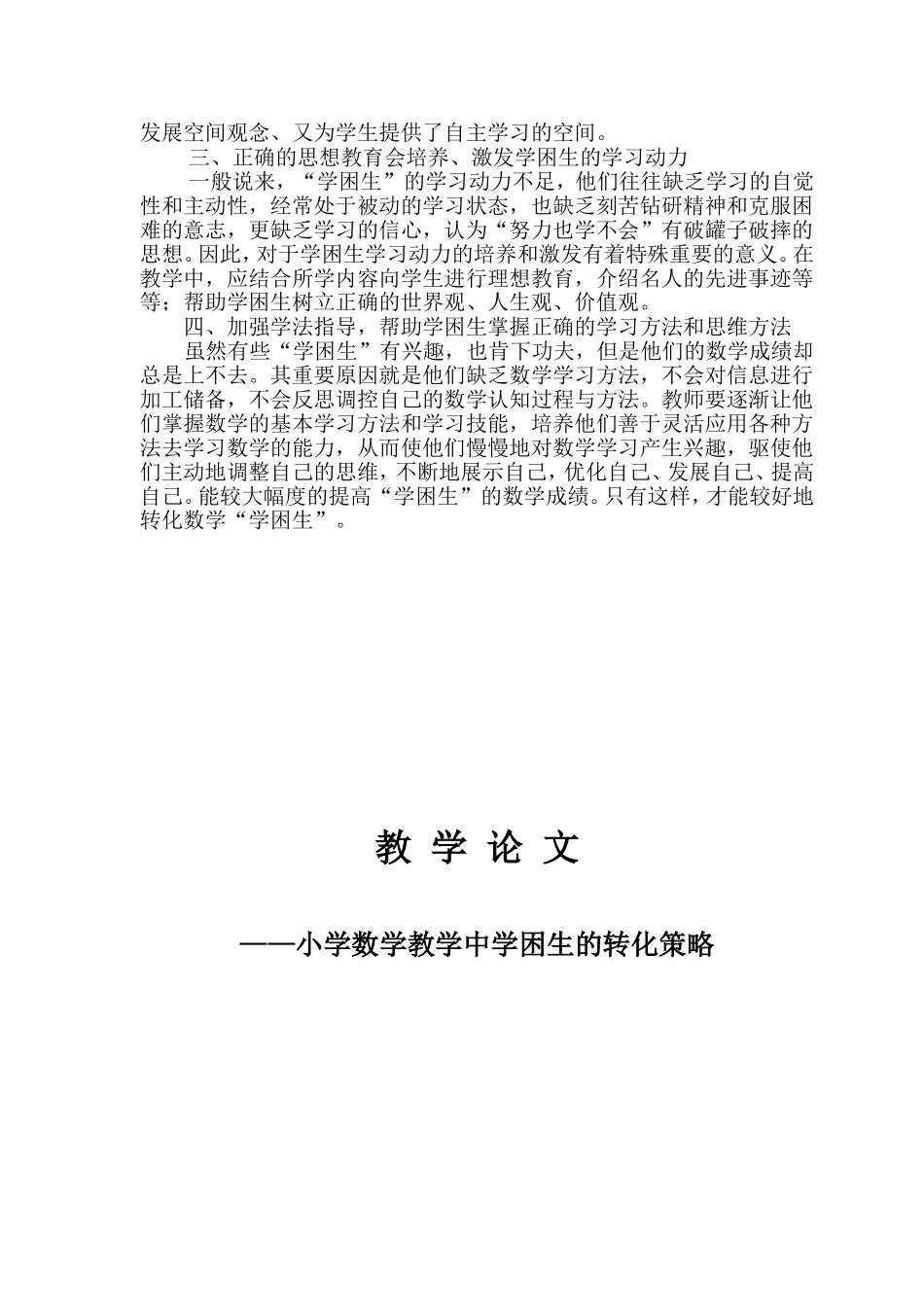 小学数学教学中学困生的转化策略_第2页