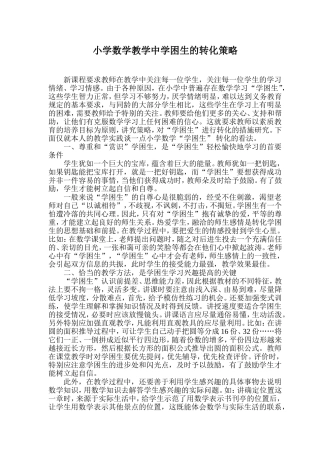 小学数学教学中学困生的转化策略