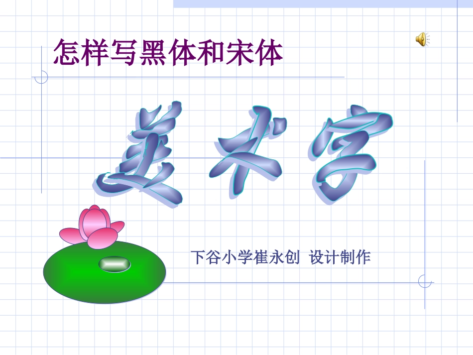怎样写黑体和宋体美术字_第1页