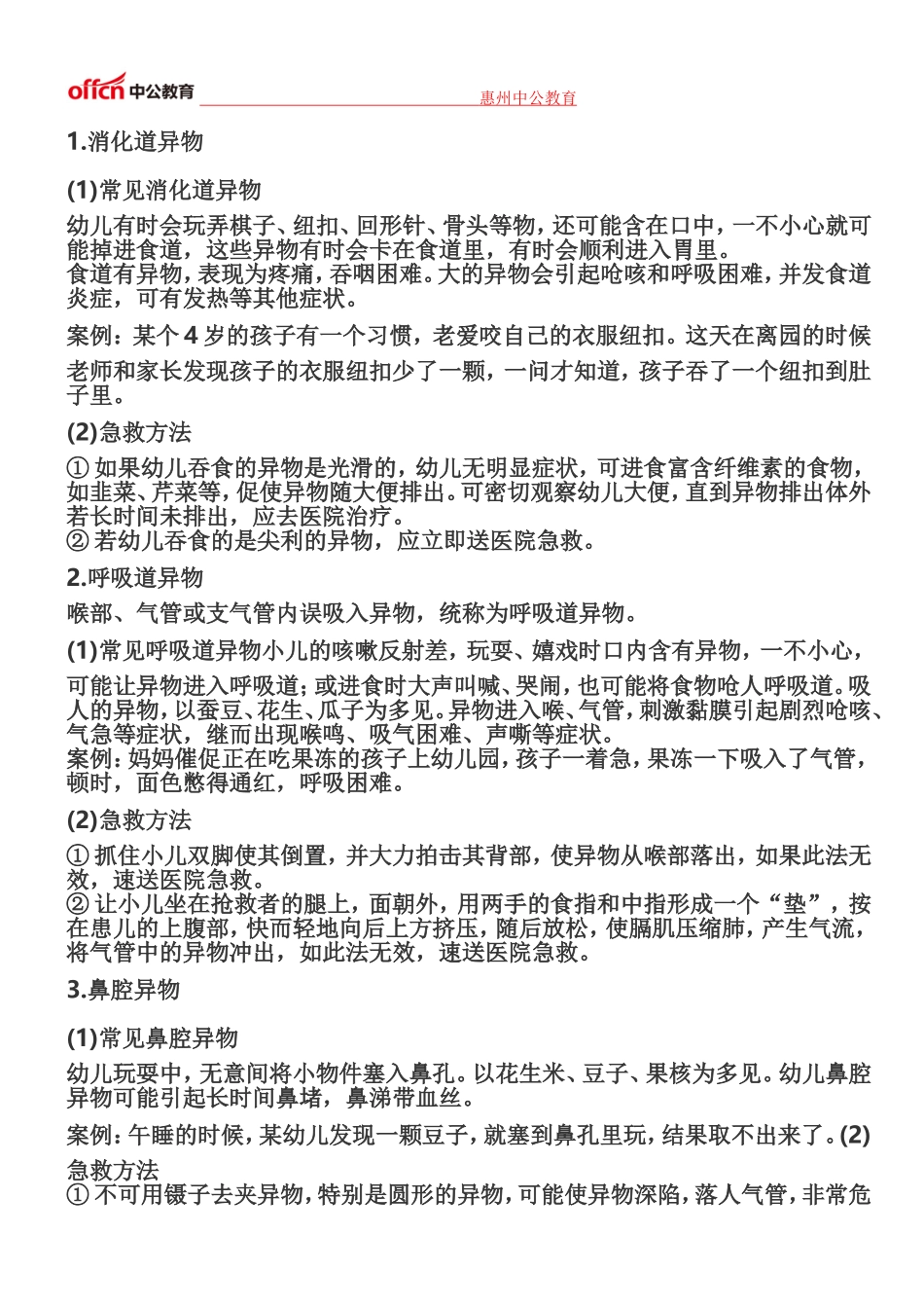 惠州教师保教知识与能力》考点精讲：幼儿园常见安全问题及处理方法(异物入体)_第1页