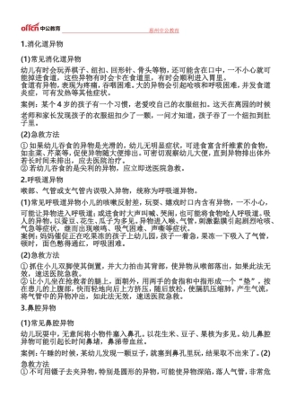 惠州教师保教知识与能力》考点精讲：幼儿园常见安全问题及处理方法(异物入体)