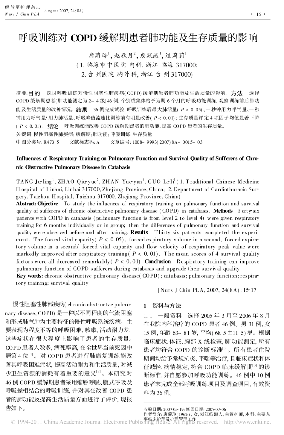呼吸训练对COPD缓解期患者肺功能及生存质量的影响_唐菊玲_第1页