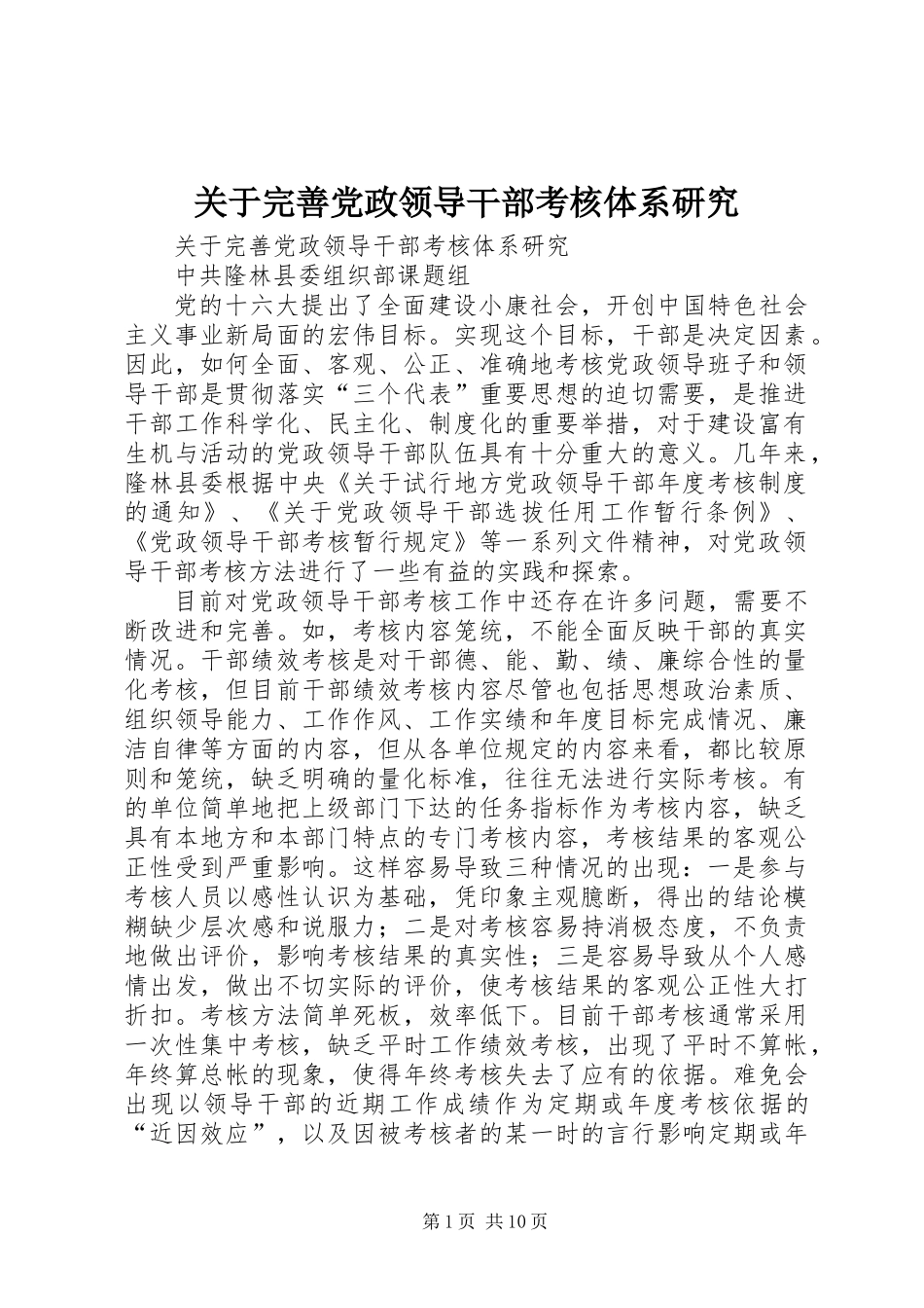 关于完善党政领导干部考核体系研究 (3)_第1页