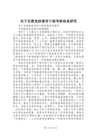 关于完善党政领导干部考核体系研究 (3)