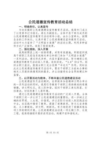 公民道德宣传教育活动总结