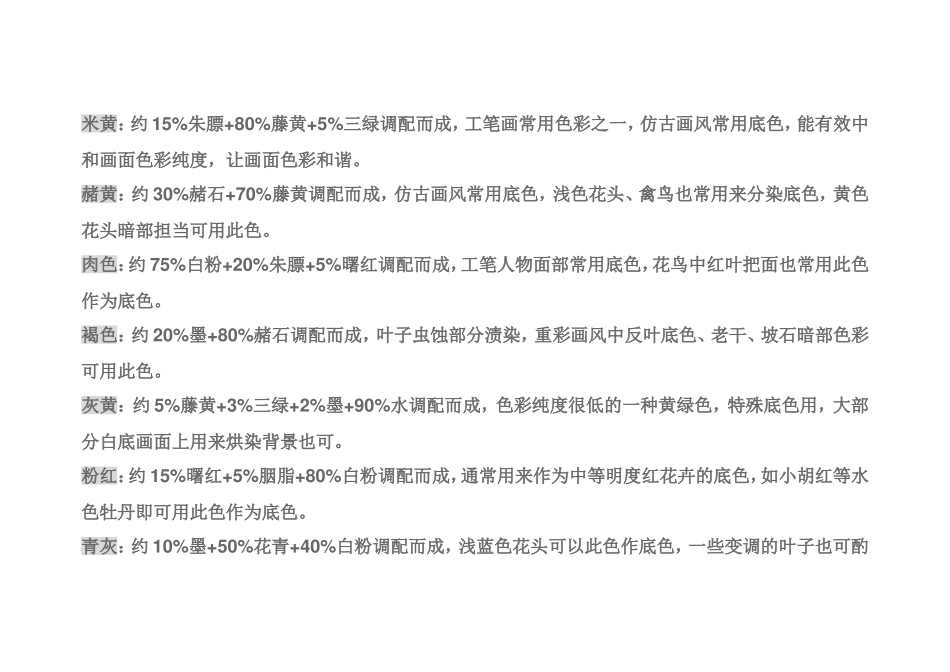 工笔花鸟常用色彩调配表_第3页
