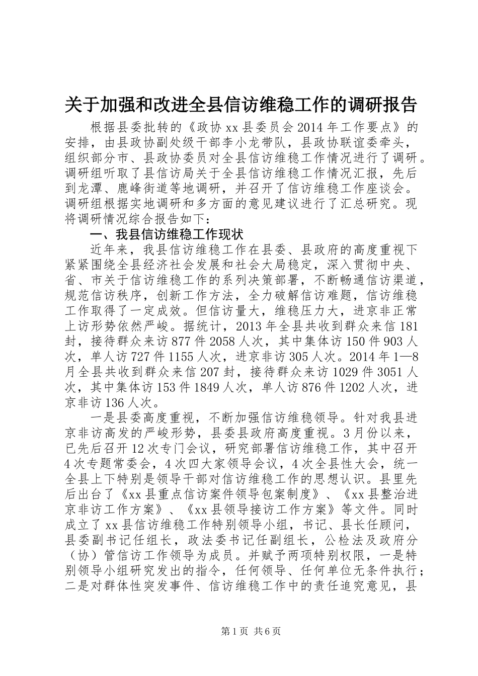 关于加强和改进全县信访维稳工作的调研报告_第1页