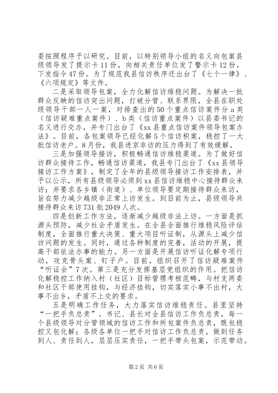 关于加强和改进全县信访维稳工作的调研报告_第2页