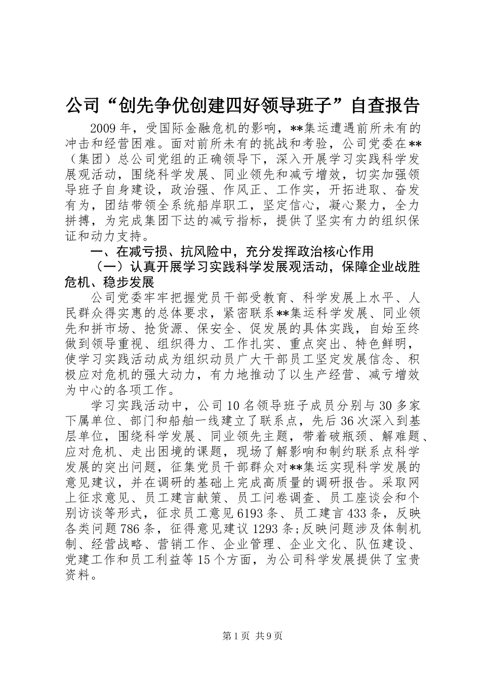 公司“创先争优创建四好领导班子”自查报告_第1页