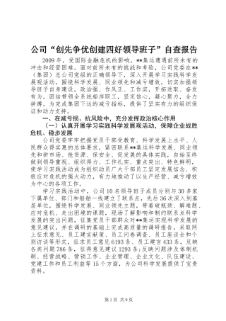 公司“创先争优创建四好领导班子”自查报告