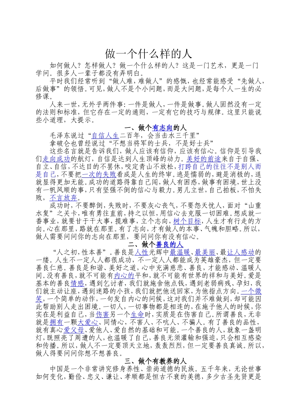 做一个什么样的人_第1页