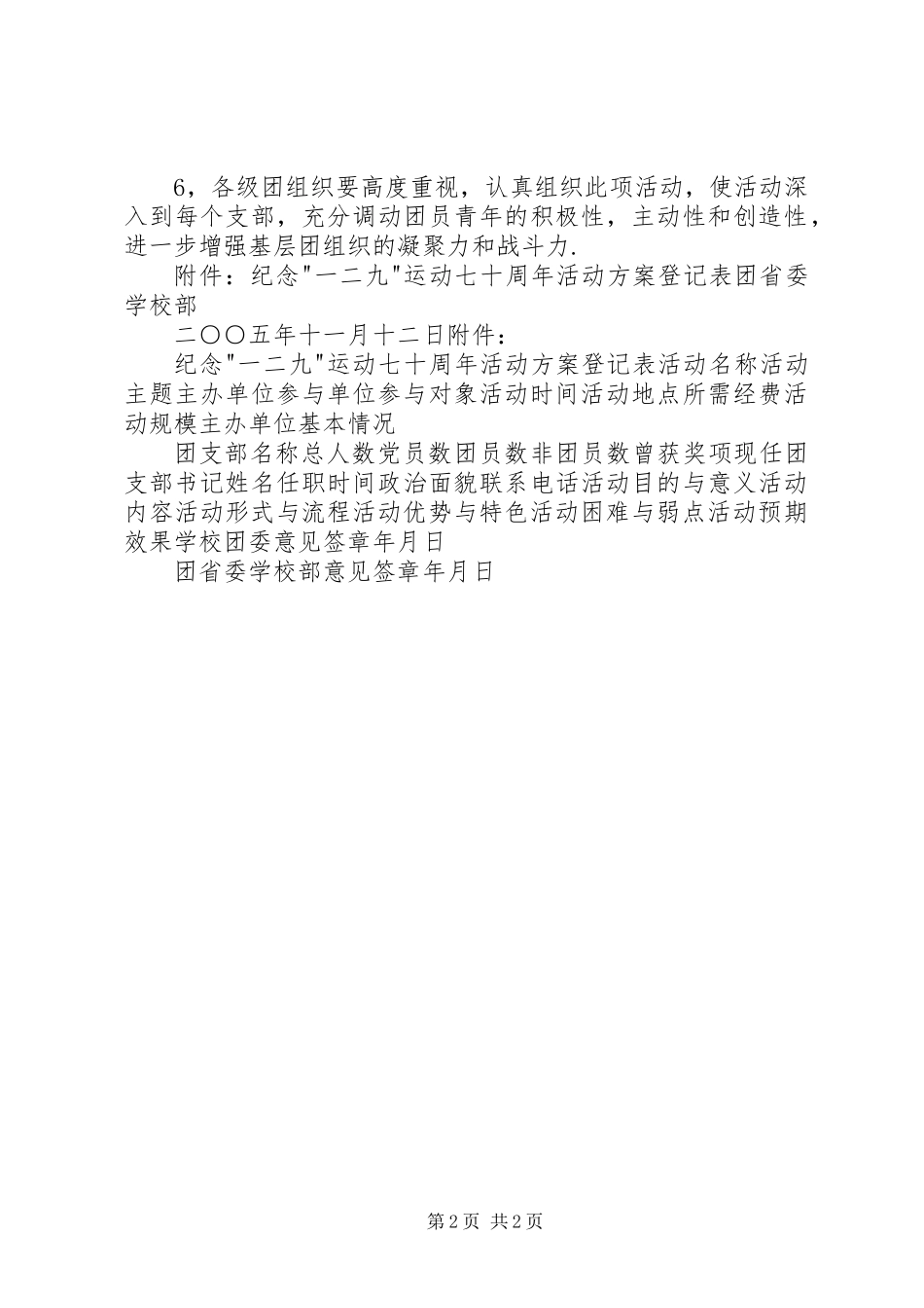 关于征集纪念一二九运动七十周年主题团日活动方案_第2页