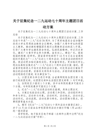 关于征集纪念一二九运动七十周年主题团日活动方案