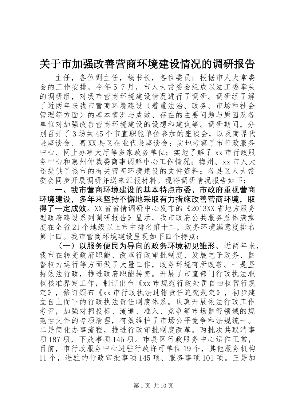 关于市加强改善营商环境建设情况的调研报告_第1页