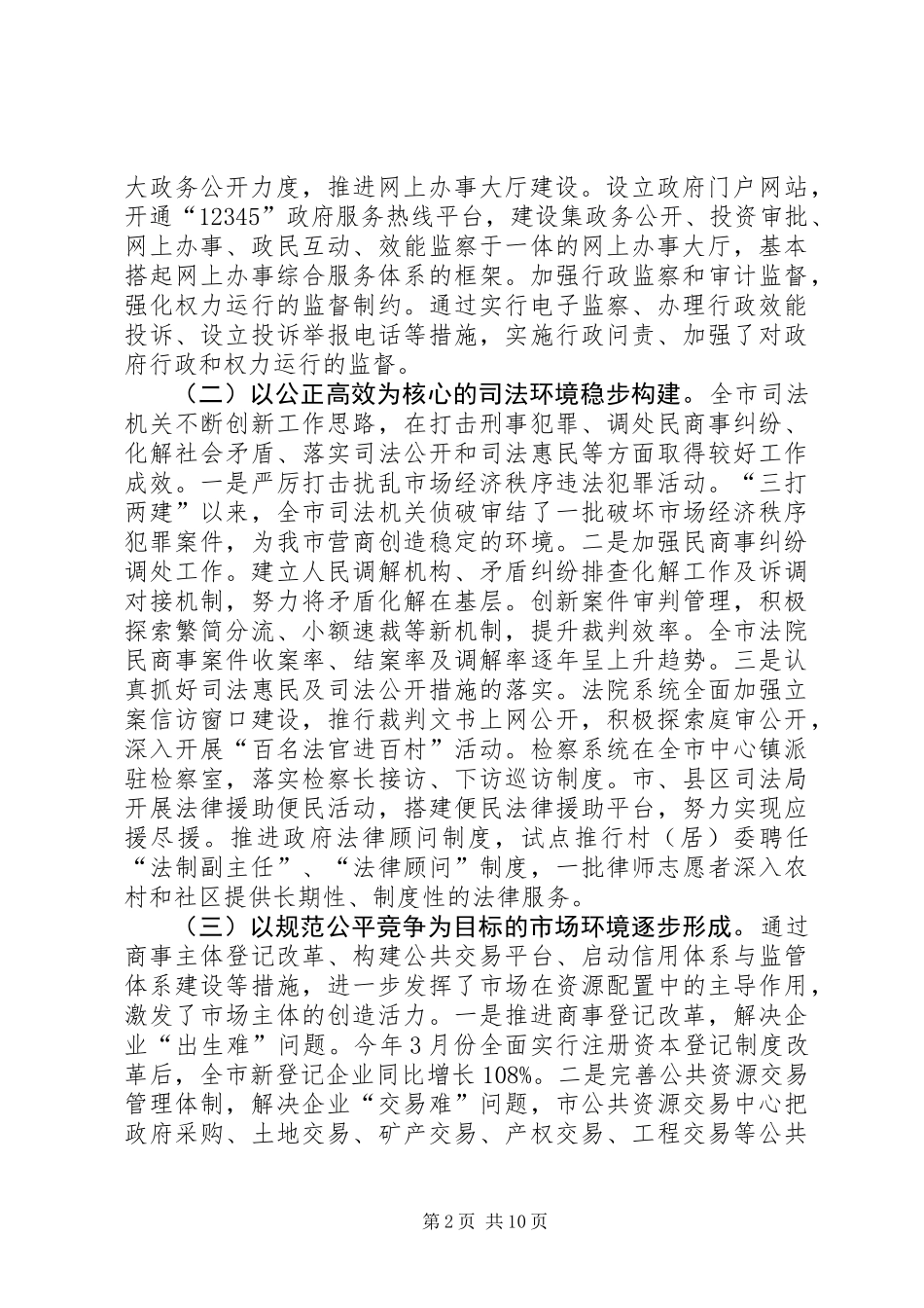 关于市加强改善营商环境建设情况的调研报告_第2页