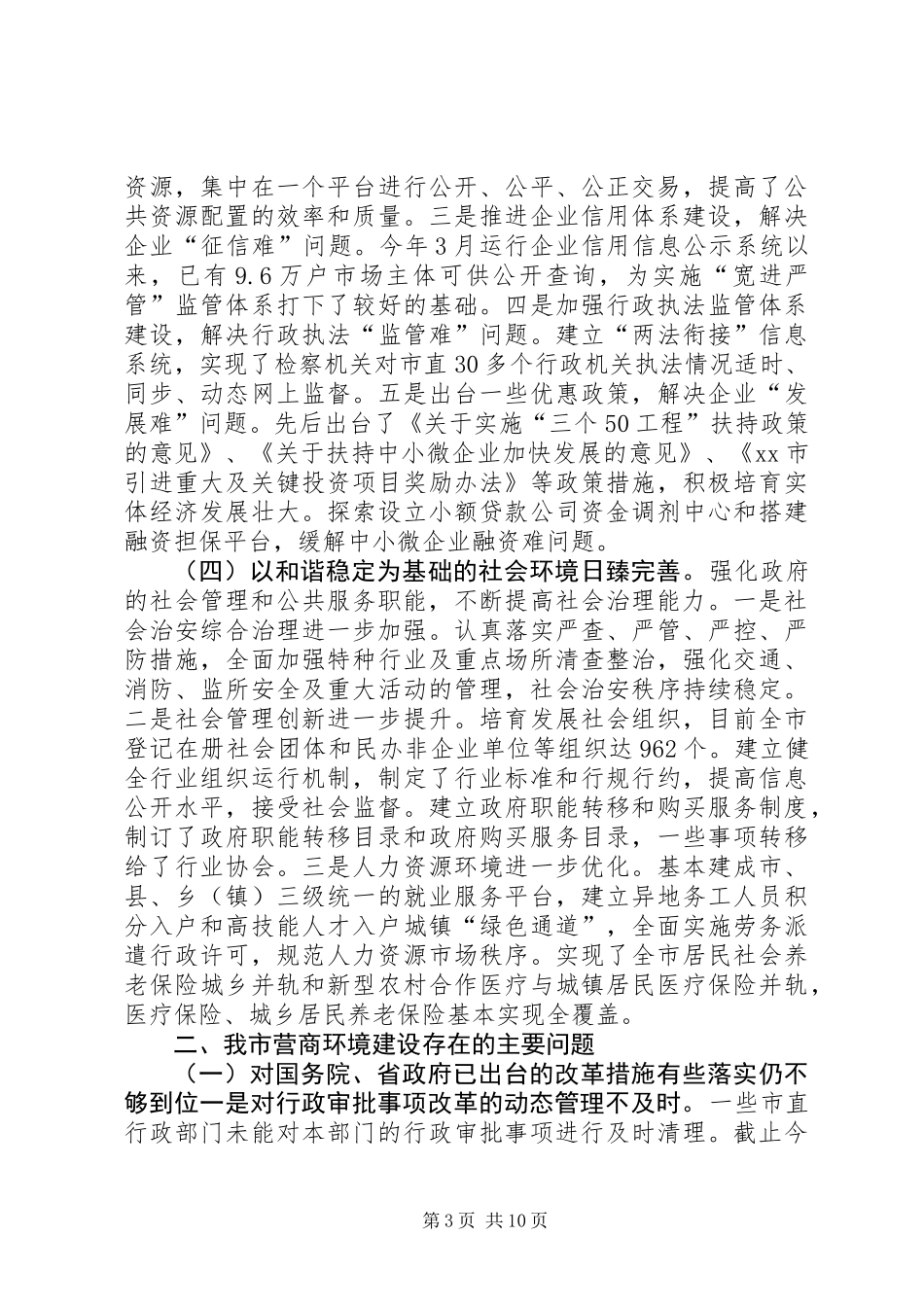 关于市加强改善营商环境建设情况的调研报告_第3页