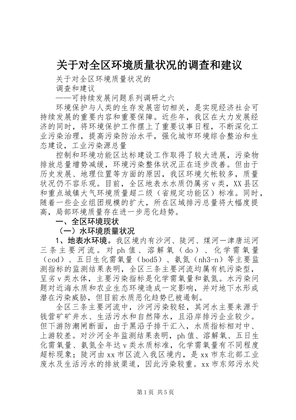 关于对全区环境质量状况的调查和建议_第1页